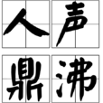 人聲鼎沸(漢語成語)