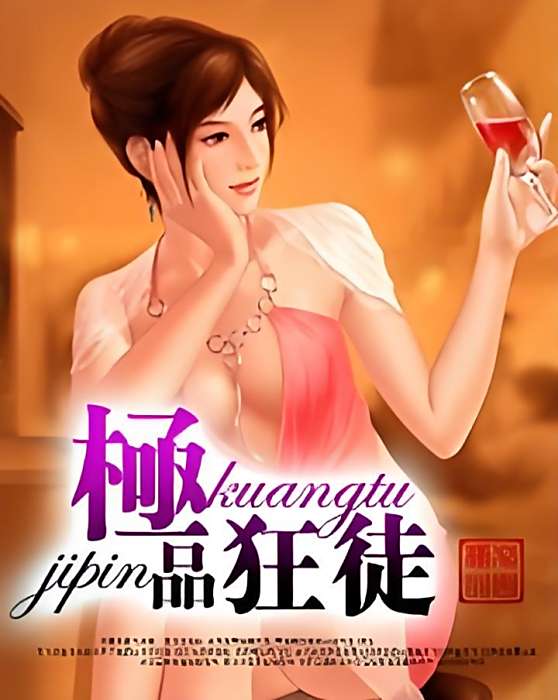 極品狂徒(花間極品創作的網路小說) 極品狂徒(花間極品創作的網路小說)