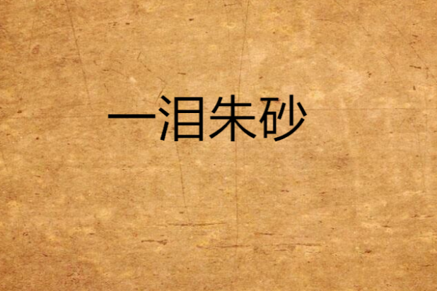 一淚硃砂 一淚硃砂