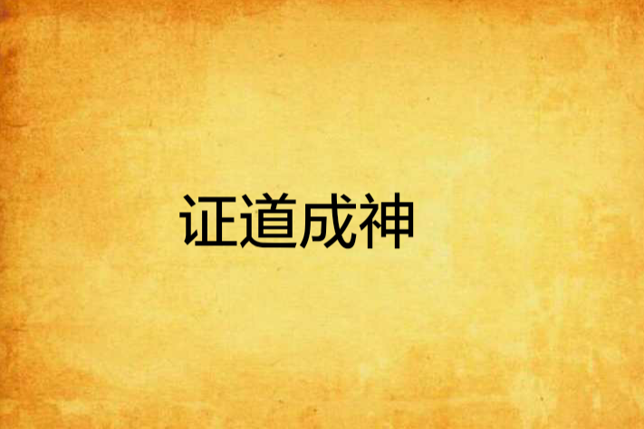 證道成神 證道成神