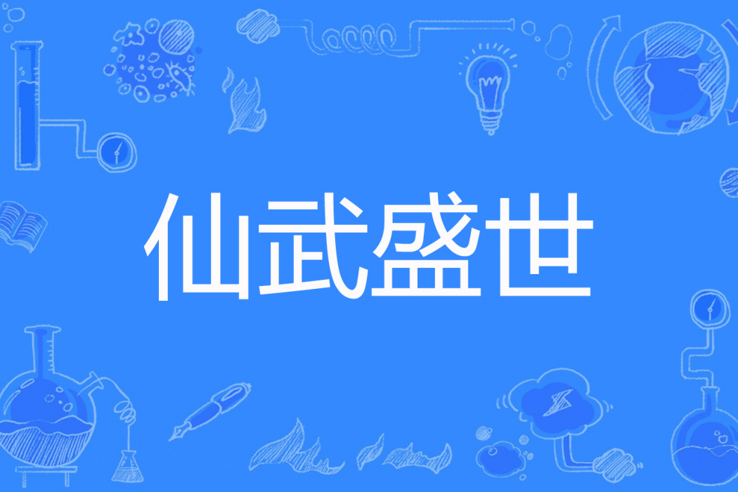 仙武盛世 仙武盛世
