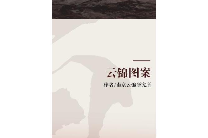 雲錦圖案 雲錦圖案