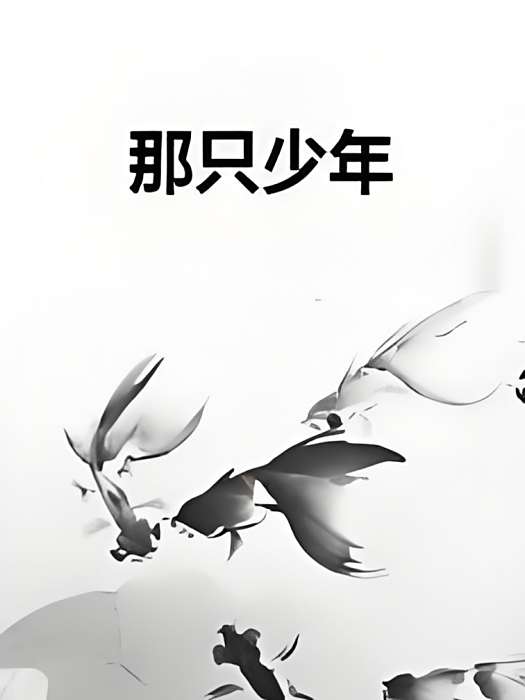 那隻少年 那隻少年