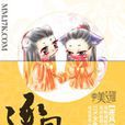 逐風流(小魚作品) 逐風流(小魚作品)