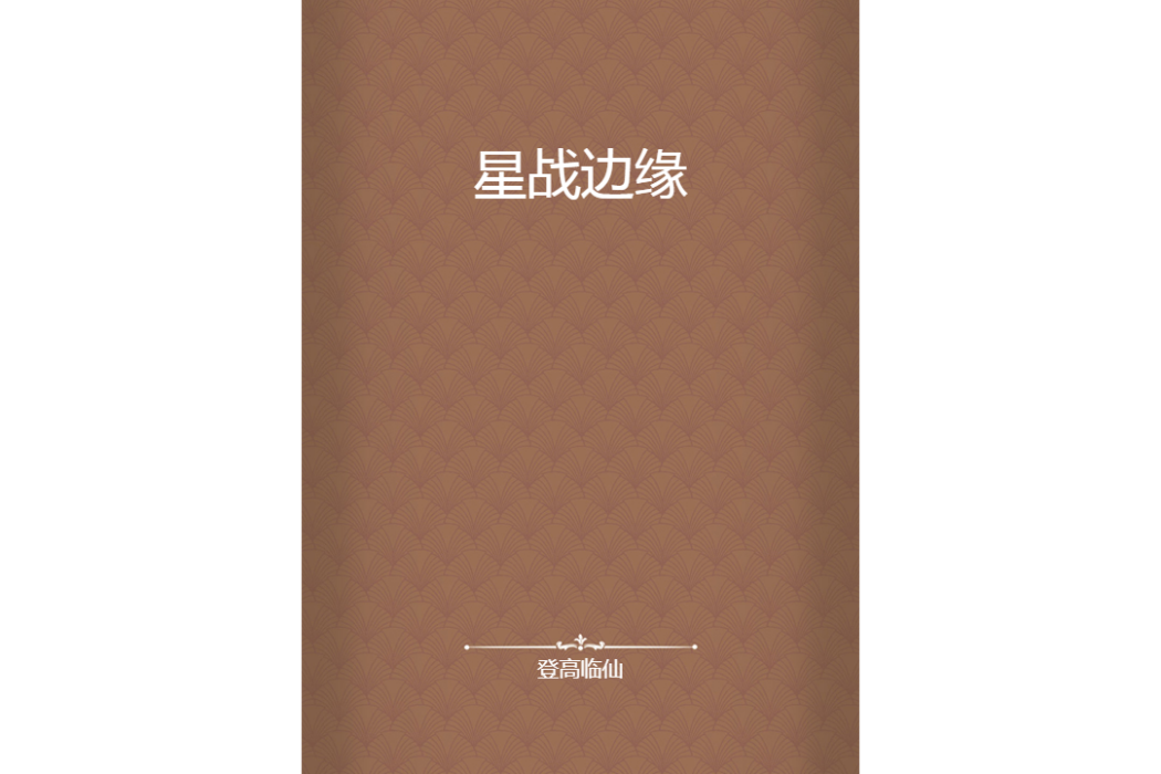 星戰邊緣 星戰邊緣