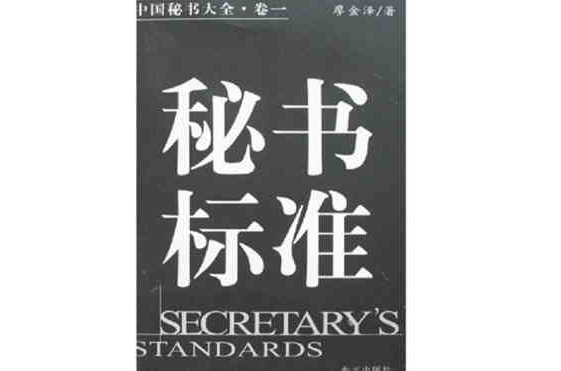 中國秘書大全卷1：秘書標準