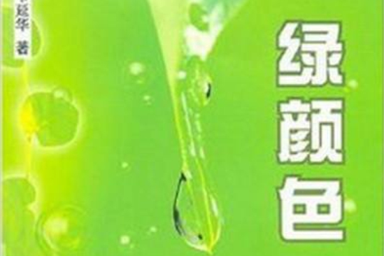 綠顏色 綠顏色