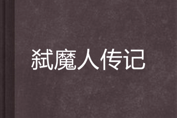 弒魔人傳記 弒魔人傳記