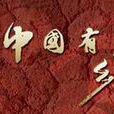 鄉土(CCTV-7節目) 鄉土(CCTV-7節目)