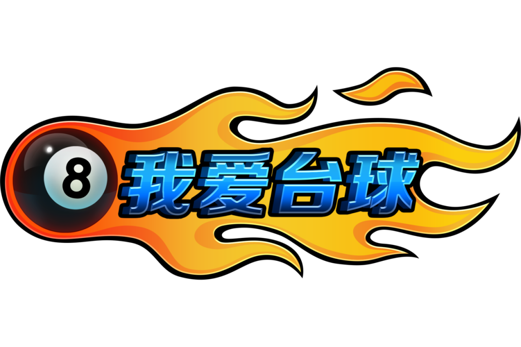 我愛檯球 我愛檯球