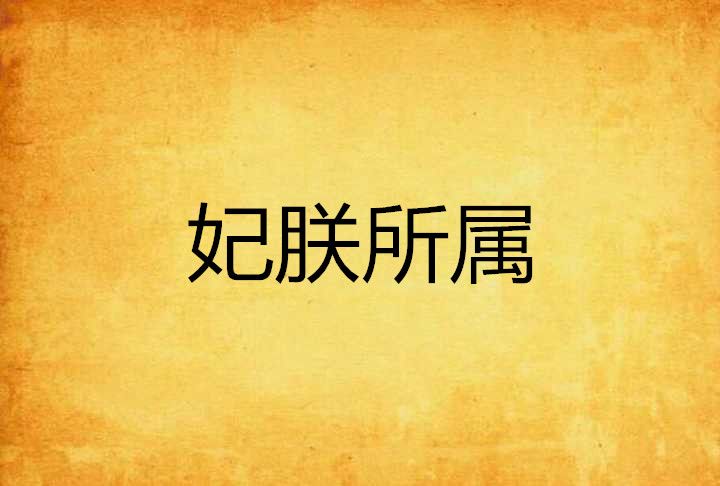 妃朕所屬 妃朕所屬