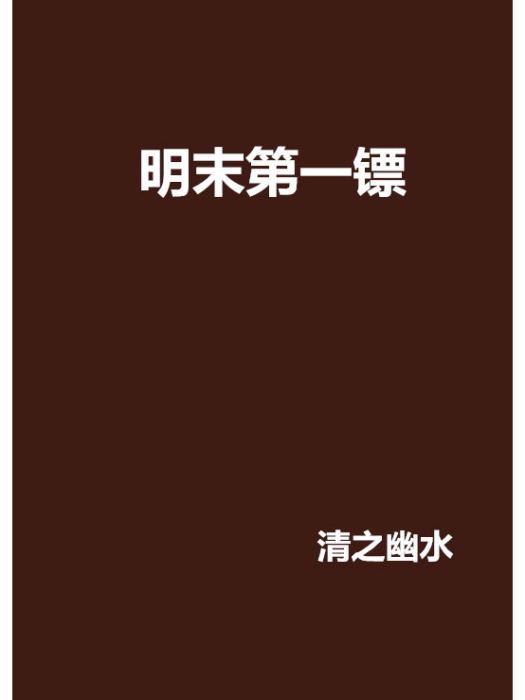明末第一鏢 明末第一鏢