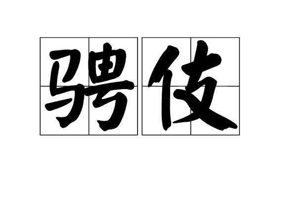 騁伎 騁伎