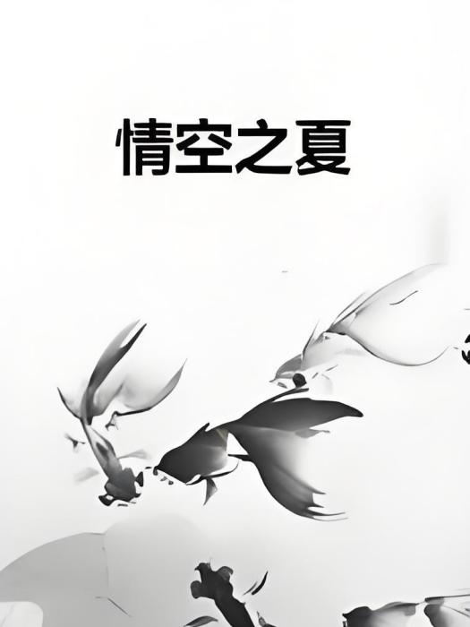 情空之夏 情空之夏