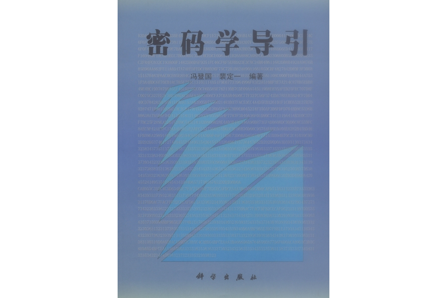 密碼學導引(1999年科學出版社出版的圖書)