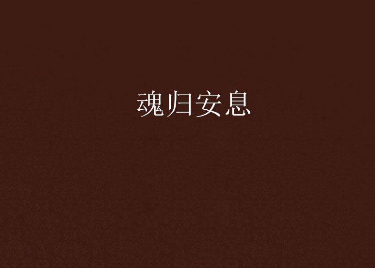 魂歸安息 魂歸安息