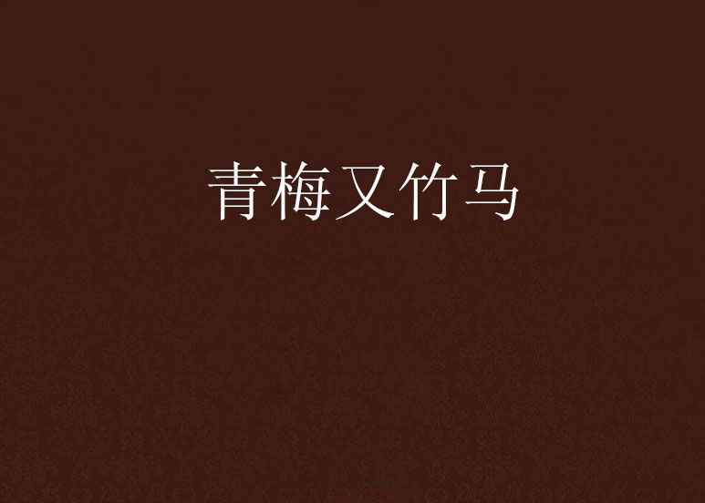 青梅又竹馬 青梅又竹馬