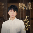 威鳳吟 威鳳吟