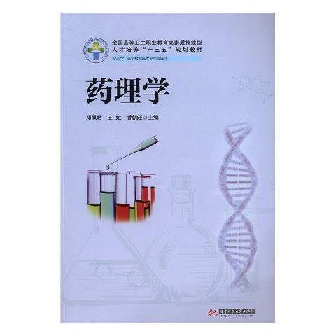 藥理學(2016年華中科技大學出版社出版的圖書) 藥理學(2016年華中科技大學出版社出版的圖書)