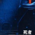 死者復活(哈斯所寫的小說) 死者復活(哈斯所寫的小說)