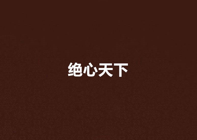 絕心天下 絕心天下