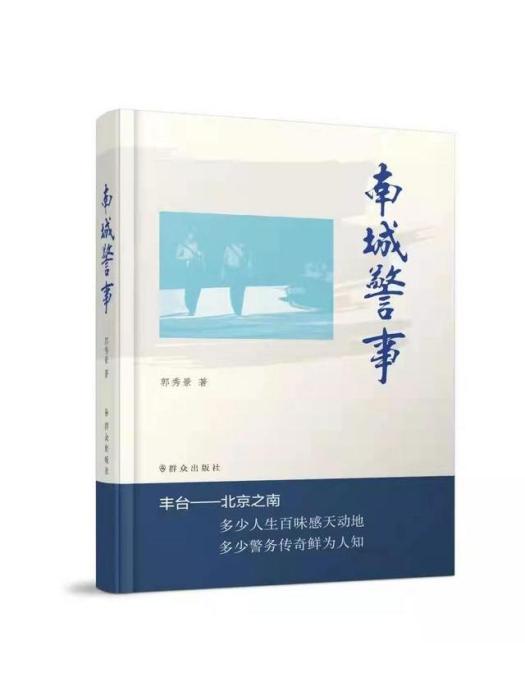 南城警事(郭秀景創作的紀實文學) 南城警事(郭秀景創作的紀實文學)