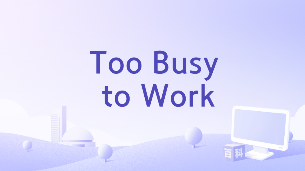 Too Busy to Work(1939年美國電影)