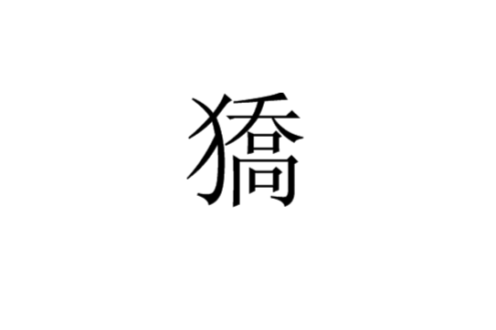 獢 獢