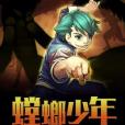 螳螂少年 螳螂少年