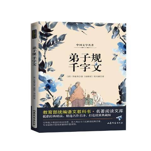 千字文(2019年山東文藝出版社出版的圖書) 千字文(2019年山東文藝出版社出版的圖書)