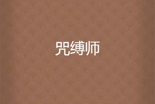 咒縛師 咒縛師