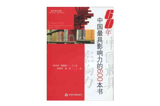 60年中國最具影響力的600本書