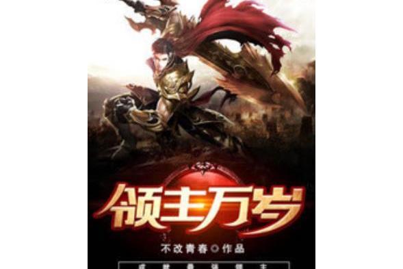 領主萬歲(不改青春著網路小說) 領主萬歲(不改青春著網路小說)