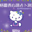 心理測試(心理測試:休閒小遊戲) 心理測試(心理測試:休閒小遊戲)