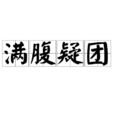 滿腹疑團