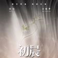 初晨(林柯執導電視劇) 初晨(林柯執導電視劇)
