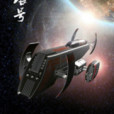 無垠號(王冰冷所著小說) 無垠號(王冰冷所著小說)