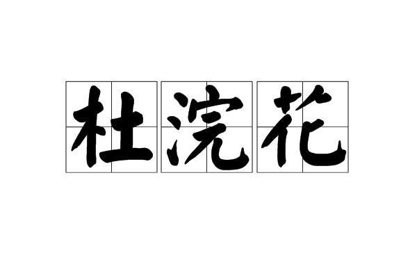 杜浣花 杜浣花