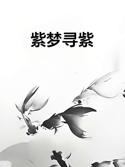 紫夢尋紫 紫夢尋紫