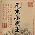 元末小明王 元末小明王