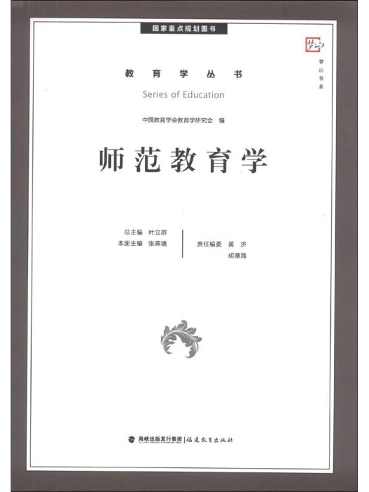 師範教育學 師範教育學