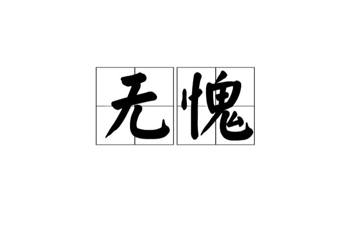 無愧(漢語辭彙)