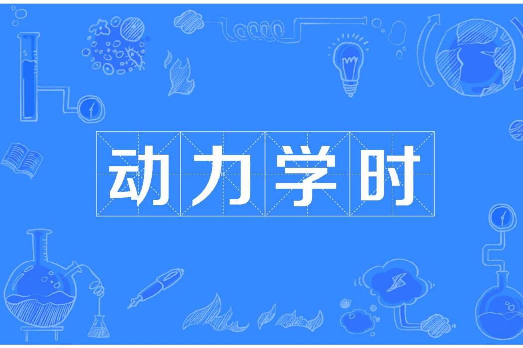 動力學時 動力學時