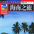 海南之旅 海南之旅