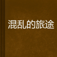 混亂的旅途 混亂的旅途