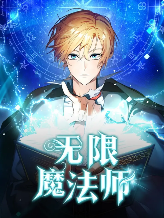 無限魔法師 無限魔法師