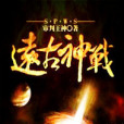 遠古神戰 遠古神戰