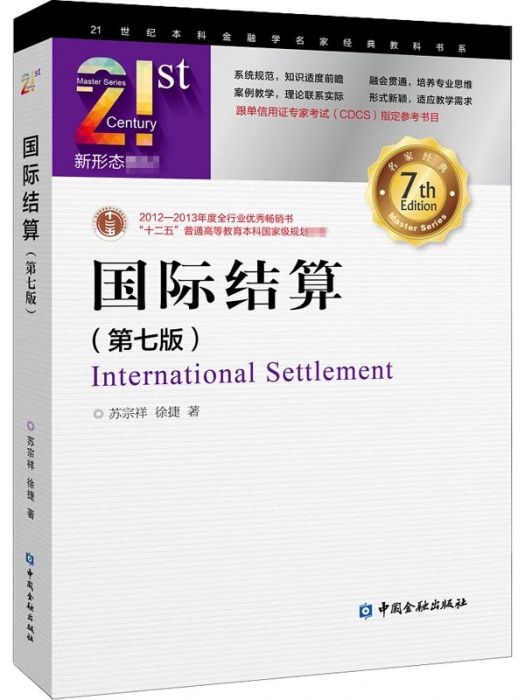 國際結算(2020年中國金融出版社出版的圖書) 國際結算(2020年中國金融出版社出版的圖書)