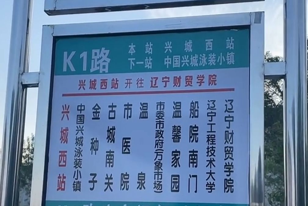 興城公交K1路 興城公交K1路