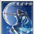 九天玄女傳 九天玄女傳